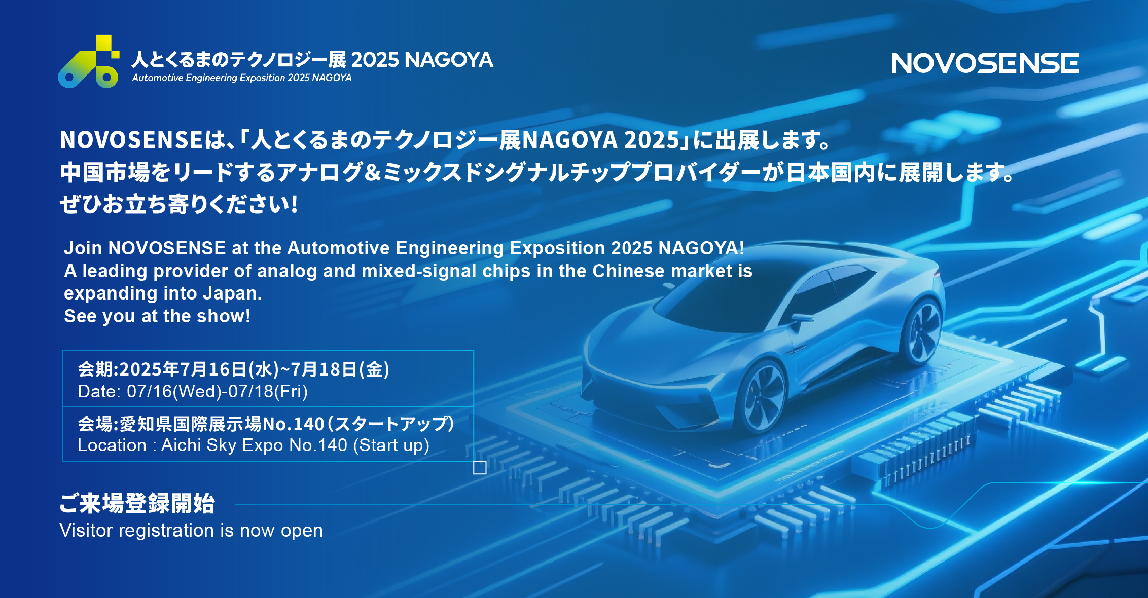 NOVOSENSEは、「人とくるまのテクノロジー展 NAGOYA 2025」に初出展します。