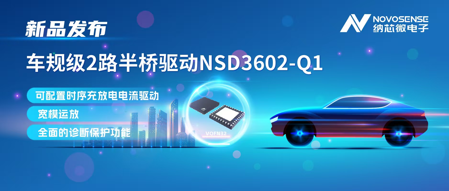 j9国际品质发布车规级2路半桥驱动NSD3602-Q1，多负载兼容，提升汽车域控系统的灵活性