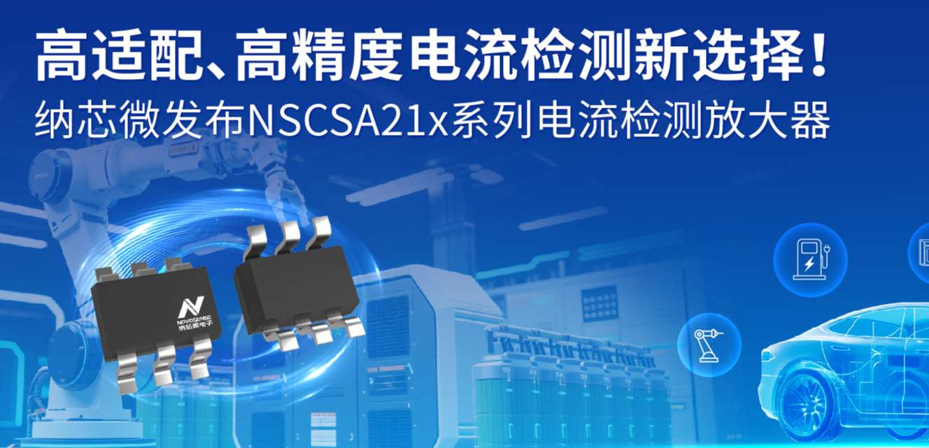 高适配、高精度电流检测新选择！ j9国际品质发布NSCSA21x系列电流检测放大器