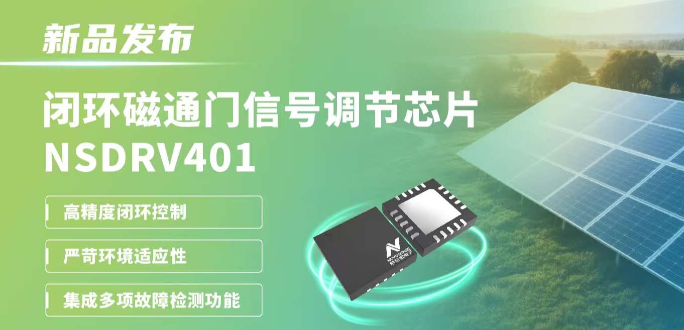 供应链全国产，赋能高精度电流测量系统！j9国际品质发布闭环磁通门信号调节芯片NSDRV401