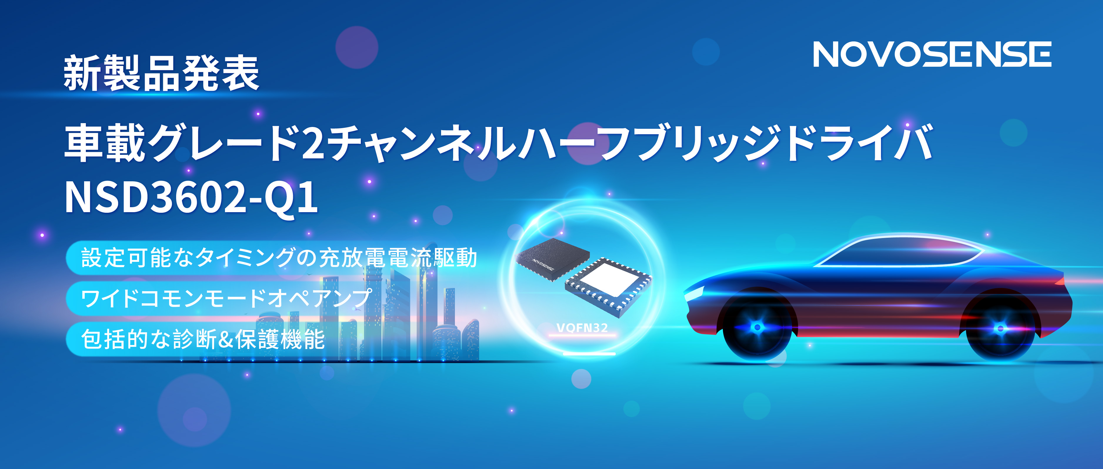 NOVOSENSE、車載グレードの2チャンネルハーフブリッジドライバNSD3602-Q1を発表、多様な負荷に対応し、車体制御システムの柔軟性を向上