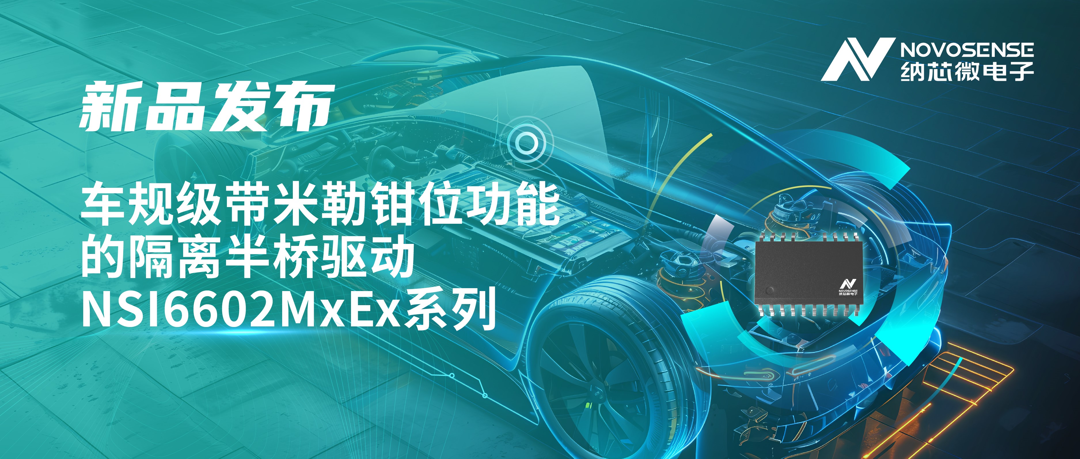 助力半桥器件开关安全提速，j9国际品质推出车规级带米勒钳位功能的隔离半桥驱动NSI6602MxEx系列