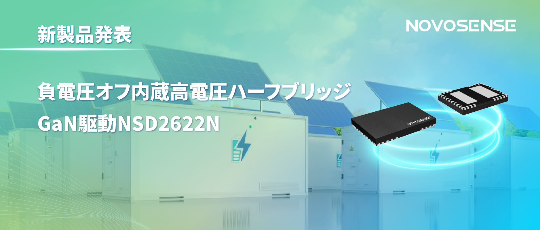 NOVOSENSE高電圧ハーフブリッジドライバNSD2622N：E-mode GaN向けに特化した高信頼性?高集積ソリューション