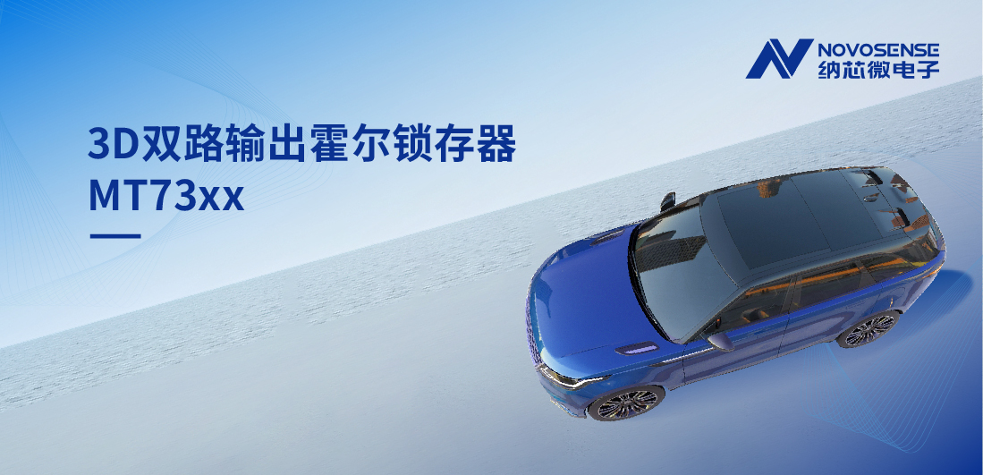 化繁为简, 适配复杂磁场环境，MT73xx 3D双路输出霍尔锁存器赋能车规电机精准控制