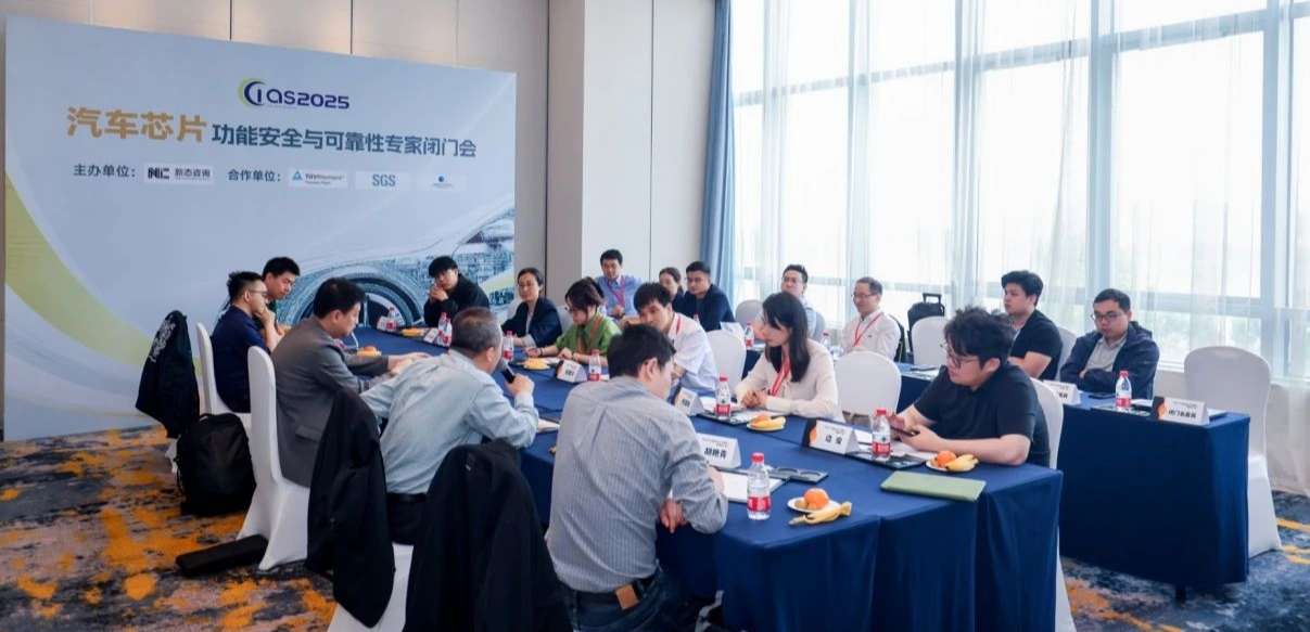 j9国际品质受邀参与汽车芯片功能安全闭门会，共话行业安全新范式