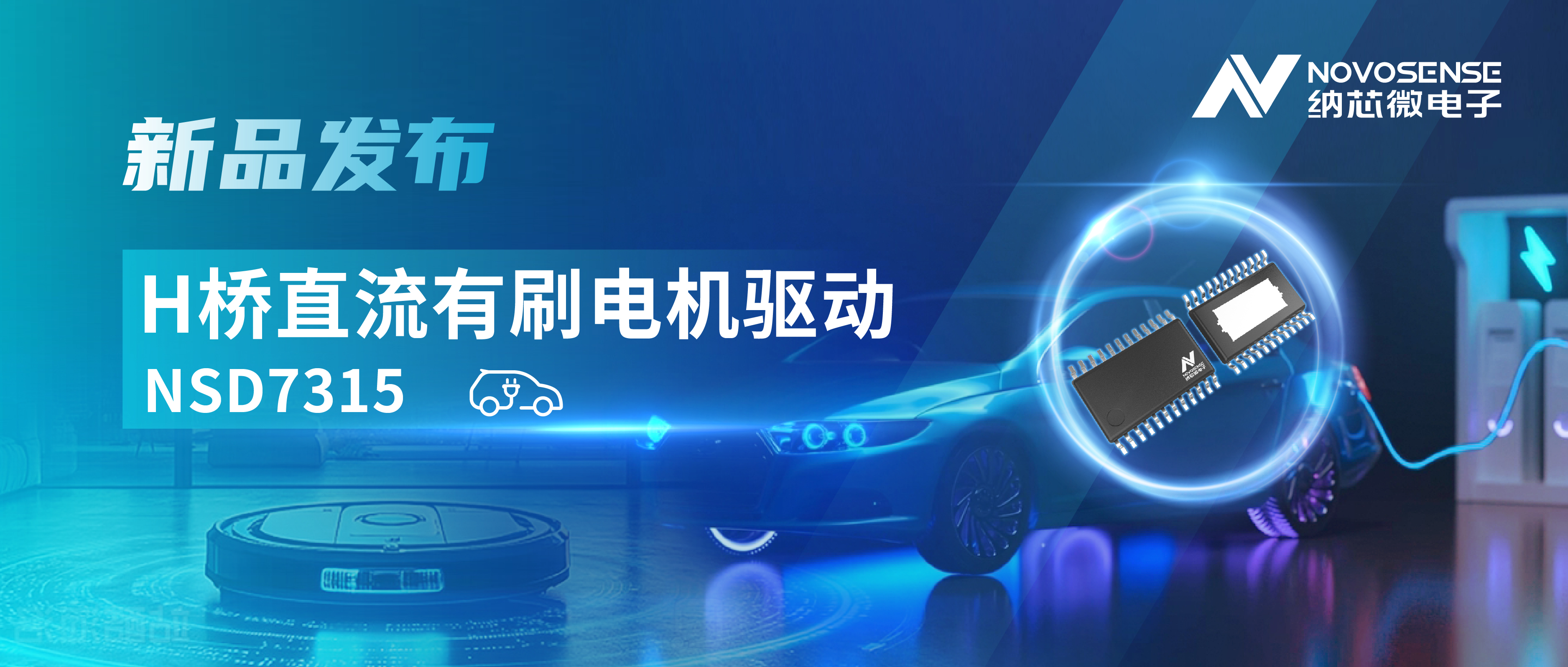 大电流，高集成，赋能汽车与工业智能驱动——j9国际品质发布NSD7315系列H桥直流有刷电机驱动芯片