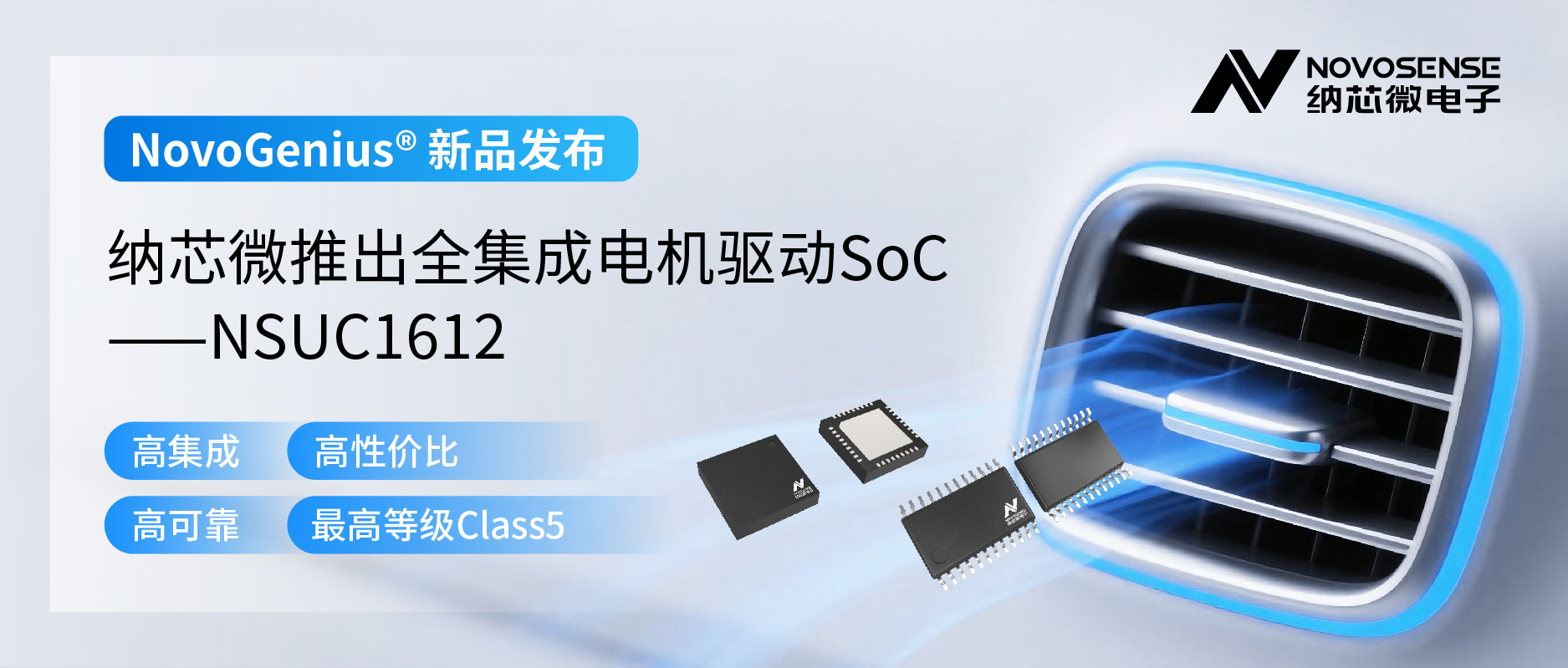 单芯片驱动，解锁汽车智能执行器更高性价比！j9国际品质推出全集成电机驱动SoC NSUC1612