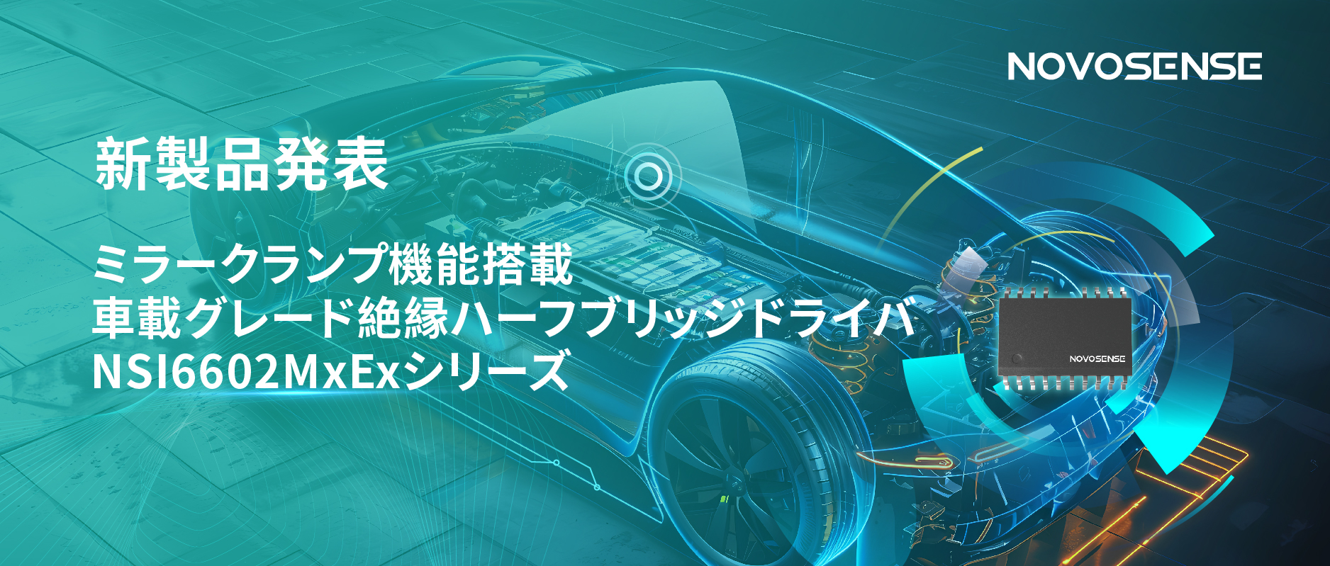 ハーフブリッジデバイスのスイッチングの安全高速化を実現、NOVOSENSEはミラークランプ機能搭載の車載グレード絶縁ハーフブリッジドライバNSI6602MxExシリーズを発表