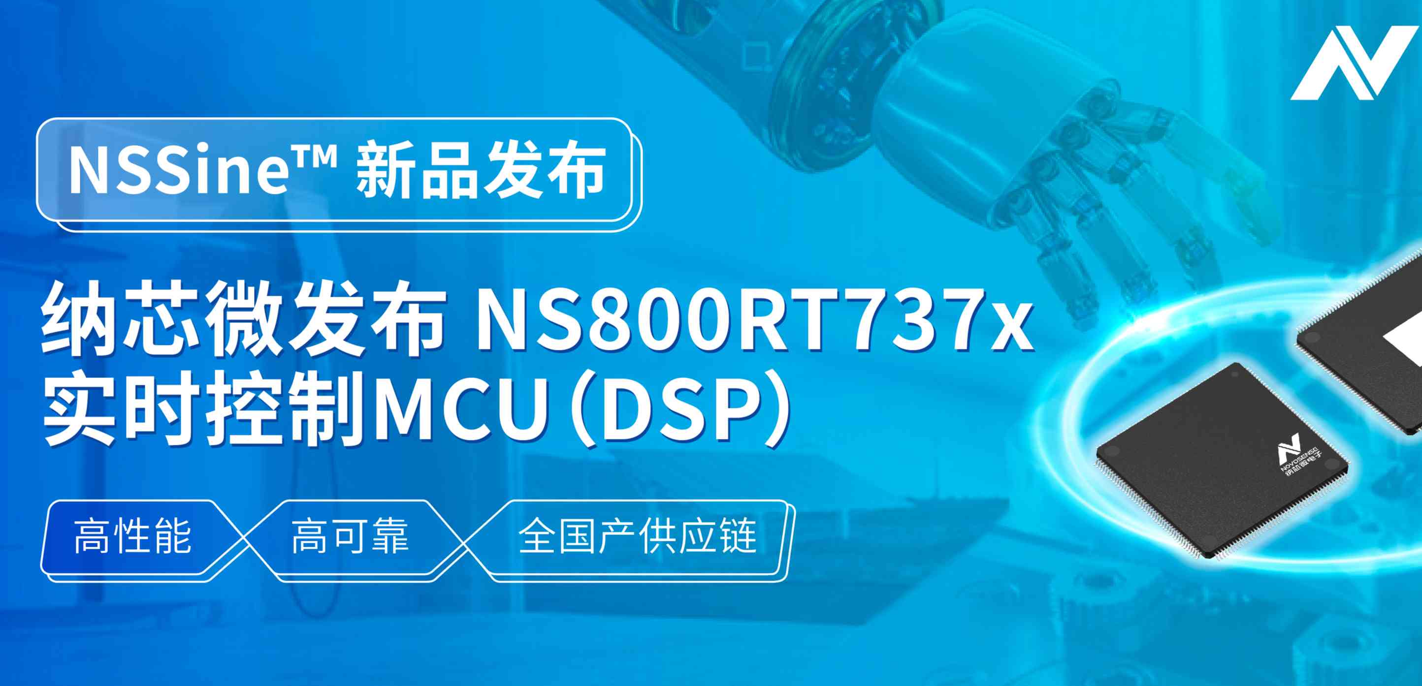 全国产供应链！j9国际品质发布NS800RT737x高性能实时控制MCU（DSP），赋能工业与能源核心控制
