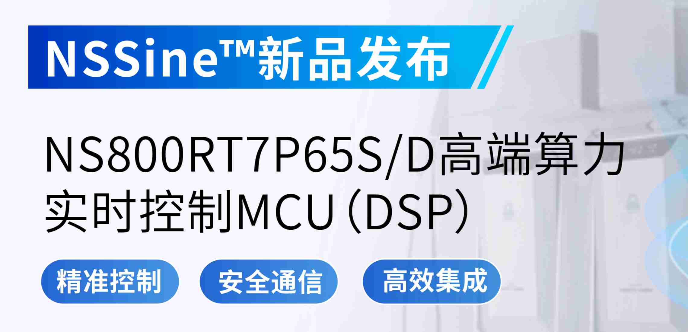 NSSine?再推高端算力新品：NS800RT7P65SD实时控制MCU（DSP），全面强化电源与电机控制应用