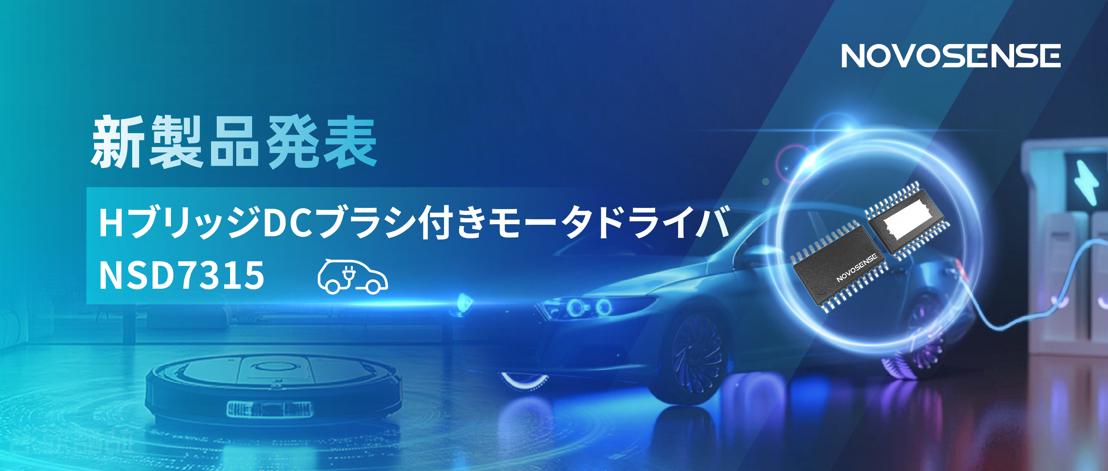 大電流?高集積で車載＆産業用スマートドライブを支援——NOVOSENSE、NSD7315シリーズHブリッジDCブラシ付きモータドライバチップを発表