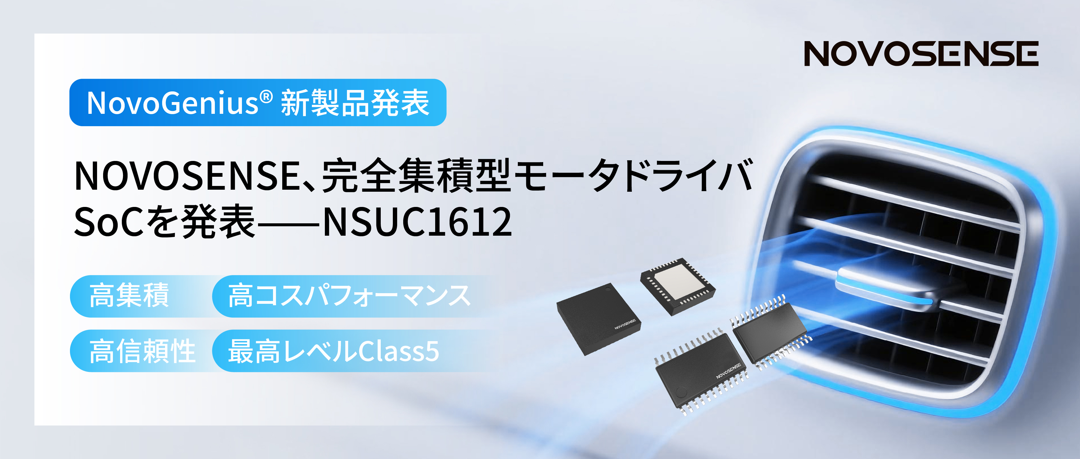 シングルチップ駆動で、車載スマートアクチュエーターの高いコスパを実現！NOVOSENSE、完全集積型モータドライバSoC NSUC1612を発表