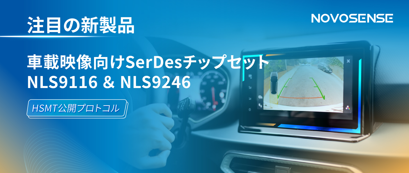 HSMTチップ相互接続テスト完了、NOVOSENSEは車載用映像向けSerDesチップセットNLS9116＆NLS9246を発表