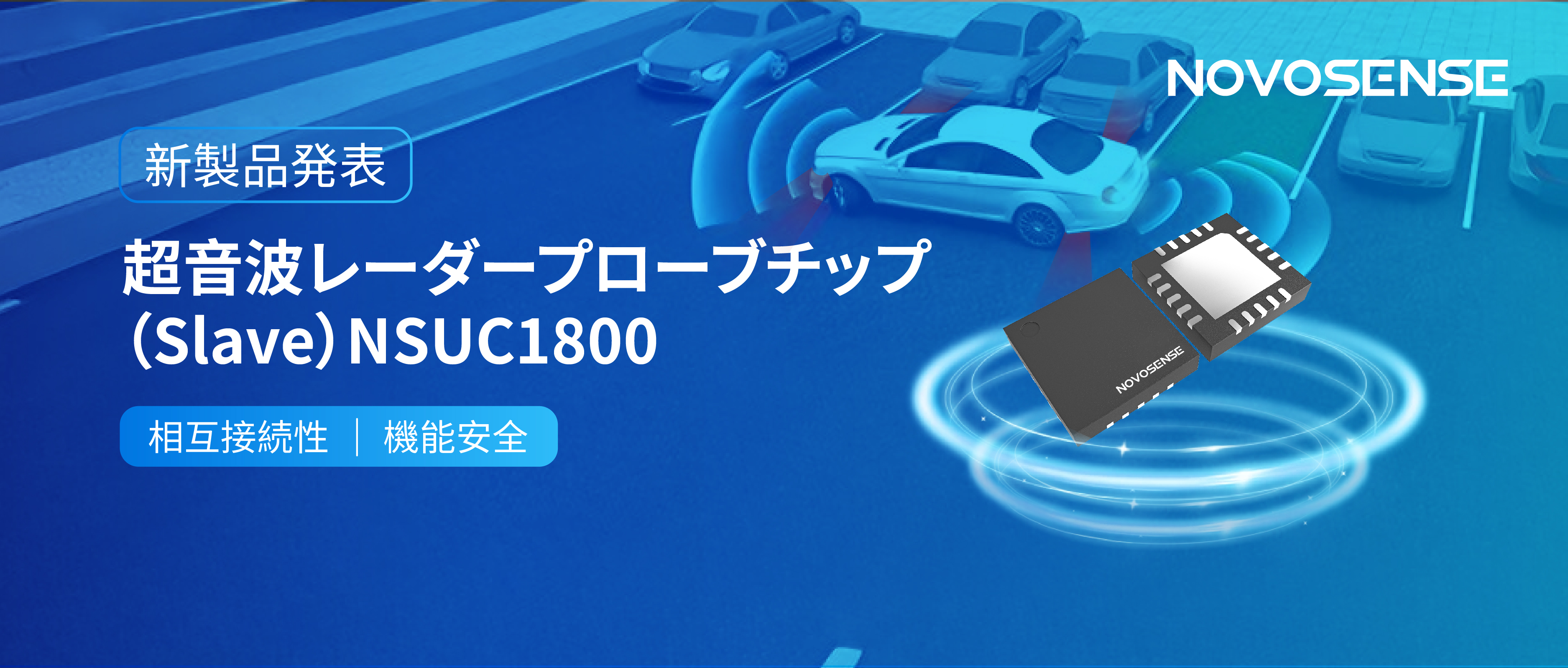 NOVOSENSEは超音波レーダープローブチップNSUC1800を正式発表： DSI3プロトコルに対応